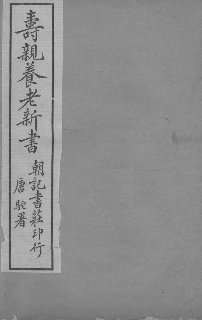 寿亲养老新书  卷2